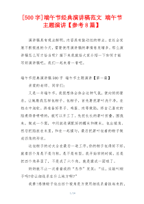 [500字]端午节经典演讲稿范文 端午节主题演讲【参考8篇】