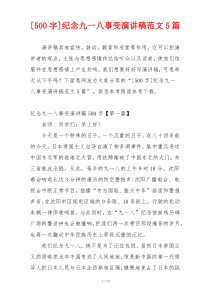 [500字]纪念九一八事变演讲稿范文5篇