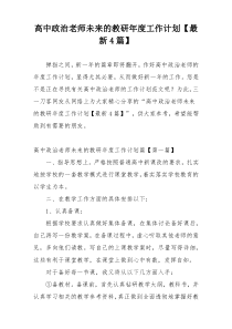 高中政治老师未来的教研年度工作计划【最新4篇】