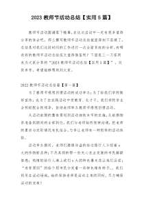2023教师节活动总结【实用5篇】