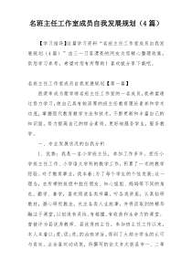 名班主任工作室成员自我发展规划（4篇）