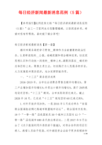 每日经济新闻最新消息范例（5篇）