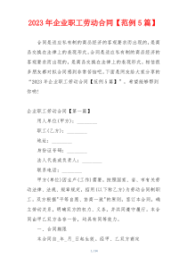 2023年企业职工劳动合同【范例5篇】