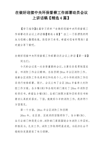 在做好迎接中央环保督察工作部署动员会议上讲话稿【精选4篇】