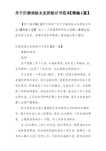 关于打游戏给女友的检讨书范本【精编4篇】