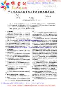 中小型水电机组直联与变速的技术经济比较