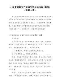 小学重阳到来之前编写的活动方案(案例)（最新4篇）