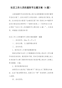 社区工作人员的重阳节主题方案（4篇）