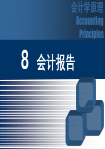 会计学原理唐国平第8章会计报告