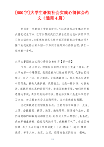 [800字]大学生暑期社会实践心得体会范文（通用4篇）