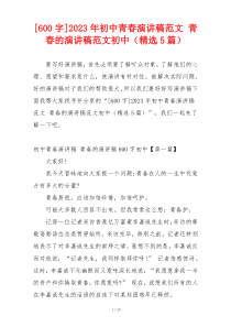 [600字]2023年初中青春演讲稿范文 青春的演讲稿范文初中（精选5篇）