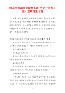 2023年劳动合同精推条款_劳动合同怎么签才正规精选4篇