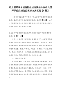 幼儿园开学前疫情防控应急演练方案幼儿园开学前疫情防控演练方案范例【8篇】