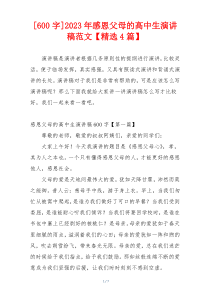 [600字]2023年感恩父母的高中生演讲稿范文【精选4篇】