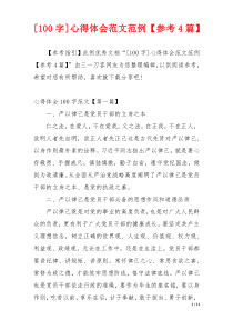 [100字]心得体会范文范例【参考4篇】