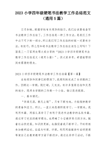 2023小学四年级硬笔书法教学工作总结范文（通用5篇）