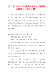 [600字]2023年母爱演讲稿范文 母爱演讲稿范文（精选5篇）