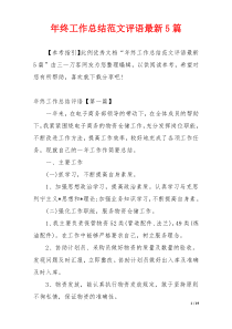 年终工作总结范文评语最新5篇
