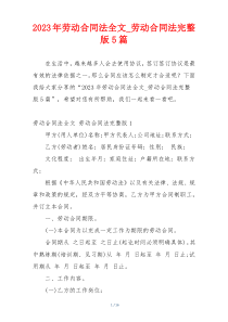 2023年劳动合同法全文_劳动合同法完整版5篇