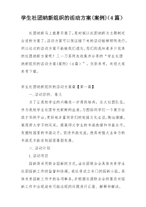 学生社团纳新组织的活动方案(案例)（4篇）