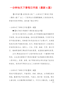 一分钟知天下事每日早报（最新4篇）