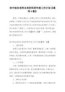 初中政治老师未来的科研年度工作计划【通用4篇】