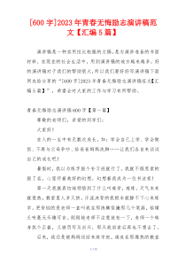 [600字]2023年青春无悔励志演讲稿范文【汇编5篇】