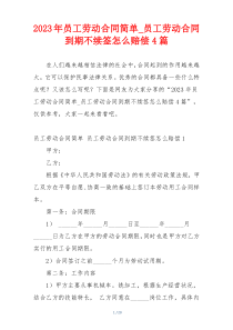 2023年员工劳动合同简单_员工劳动合同到期不续签怎么赔偿4篇