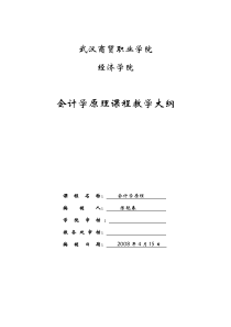 会计学原理教学大纲