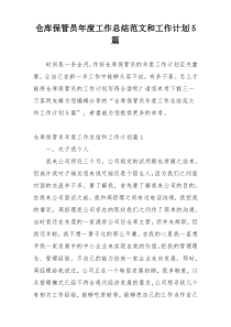 仓库保管员年度工作总结范文和工作计划5篇