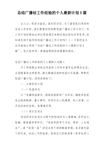 总结广播站工作经验的个人最新计划5篇