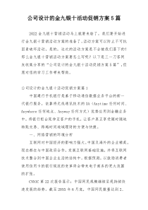公司设计的金九银十活动促销方案5篇