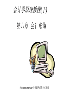 会计学原理教程(下)(ppt181页)