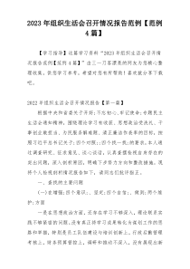 2023年组织生活会召开情况报告范例【范例4篇】