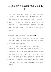 2023幼儿园六月教学保教工作总结范文【4篇】
