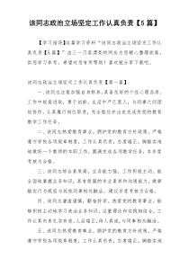 该同志政治立场坚定工作认真负责【5篇】