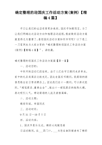 确定整理的迎国庆工作活动方案(案例)【精编4篇】