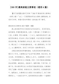 [300字]最美家庭主要事迹（通用4篇）