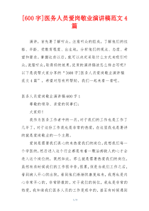 [600字]医务人员爱岗敬业演讲稿范文4篇