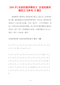 [600字]友谊的演讲稿范文 友谊的演讲稿范文【参考10篇】