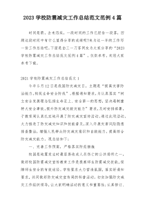 2023学校防震减灾工作总结范文范例4篇