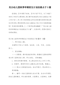 民办幼儿园秋季学期招生计划创意点子5篇