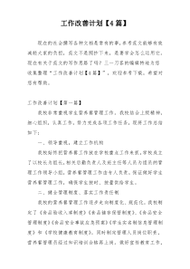 工作改善计划【4篇】