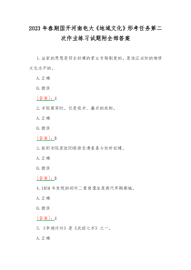 2023年春期国开河南电大《地域文化》形考任务第二次作业练习试题附全部答案