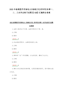 2023年春期国开河南电大《地域文化》形考任务第一、二、三次作业练习试题【3套】汇编附全答案