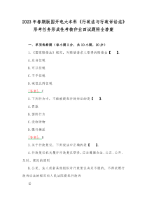 2023年春期版国开电大本科《行政法与行政诉讼法》形考任务形成性考核作业四试题附全答案