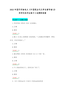 2023年国开河南电大《中国现当代文学名著导读2》形考任务作业练习3试题附答案