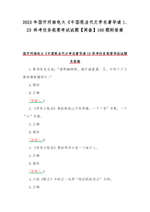 2023年国开河南电大《中国现当代文学名著导读1、2》终考任务我要考试试题【两套】100题附答案