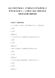 2023年国开河南电大《中国现当代文学名著导读1》形考任务作业练习1--3试题【三套】与国终考任