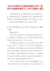 [600字]教师节主题演讲稿范文初中 教师节主题演讲稿范文三分钟【最新8篇】